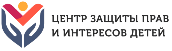 Центр защиты прав и интересов детей