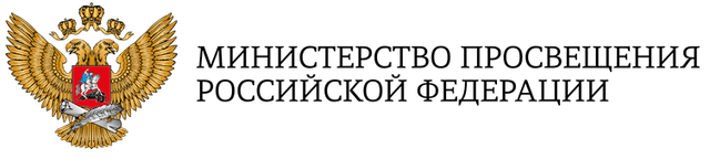 Министерство просвещения Российской Федерации